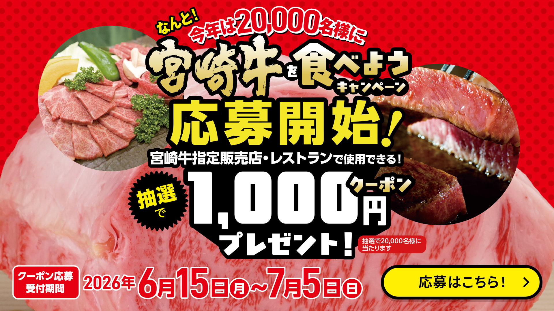 宮崎牛を食べようキャンペーン